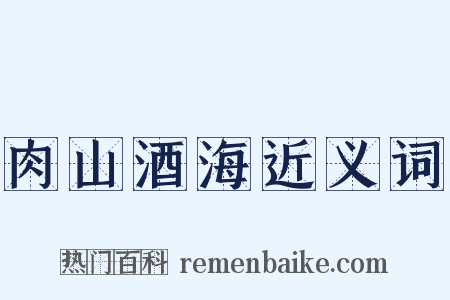 肉山酒海近义词是什么意思的图片